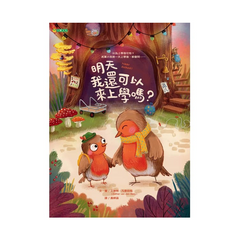 明天我還可以來上學嗎?