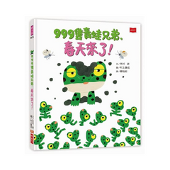 999隻青蛙兄弟,春天來了!(新版)