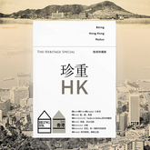 Being Hong Kong Redux 就係香港復刻珍藏版