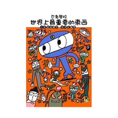 忍者學校:世界上最重要的東西