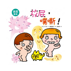 放屁,噗嘶!