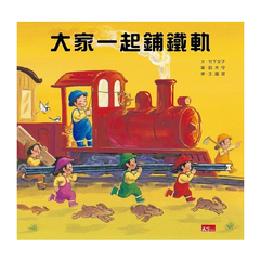 大家一起鋪鐵軌