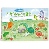 蔬菜學校4:不想開花的高麗菜