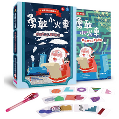 勇敢小火車—耶誕老公公夏日旅行 賴馬互動遊戲繪本