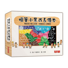 蠟筆小黑成長繪本:幫助孩子建立自信、培養良好人際關係(共4冊)