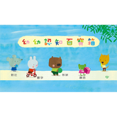 幼幼認知百寶箱