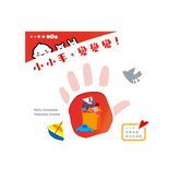 小小手,變變變!