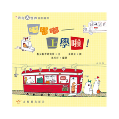 嘟嘟嘟 ─ 上學啦!【不同地方的交通工具】