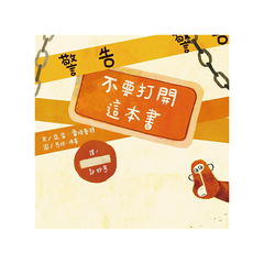 警告!不要打開這本書