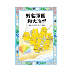 野貓軍團和大海怪