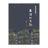 我們的風景:最後的告別