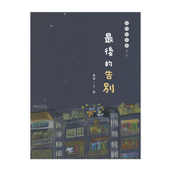 我們的風景:最後的告別