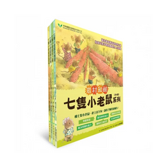 七隻小老鼠系列(共四冊)