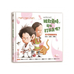 被欺負時,可以打回去嗎:我不想傻傻被欺負