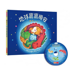 地球寶寶晚安 (中英雙語,附朗讀CD)