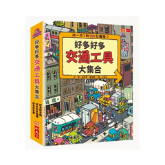 好多好多交通工具大集合(共3冊)