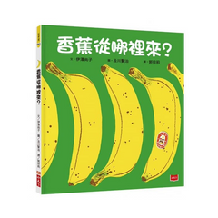 香蕉從哪裡來?(2020新版)