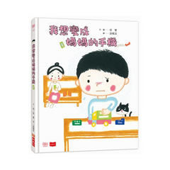 我想變成媽媽的手機