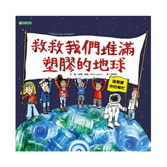 救救我們堆滿塑膠的地球