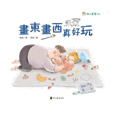我和爸爸系列:畫東畫西真好玩
