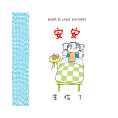 安安生病了