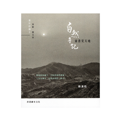 自然手記 童書見天地