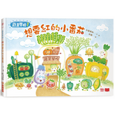 蔬菜學校1:想要紅的小番茄
