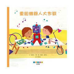 STEAM故事屋:重組機器人大作戰