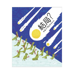 結局?故事才不會就這樣結束呢