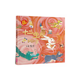 十二生肖的故事(暢銷50萬冊兔年書衣版)