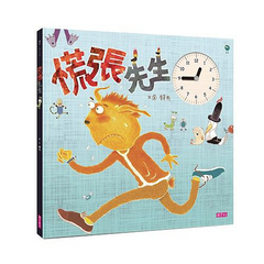 慌張先生(創作20週年紀念版)