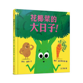 花椰菜的大日子!