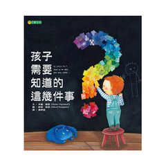 孩子需要知道的這幾件事