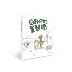 回到你的蛋殼裡!