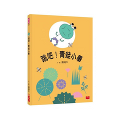 跳吧!青蛙小畢
