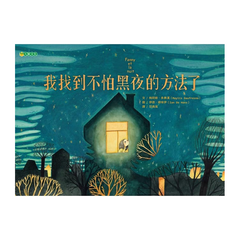 我找到不怕黑夜的方法了