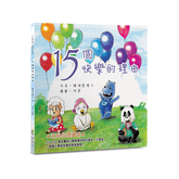 15個快樂的理由 -〈心呼吸〉繪本系列