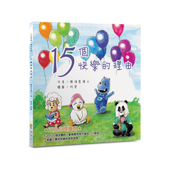 15個快樂的理由 -〈心呼吸〉繪本系列