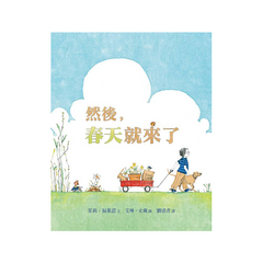然後,春天就來了