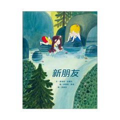 新朋友:夏洛特.佐羅托經典繪本