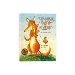 不管怎麼樣你都會愛我嗎?