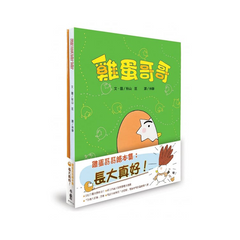 雞蛋哥哥繪本集:長大真好!(全套2冊)