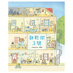 餅乾街3號