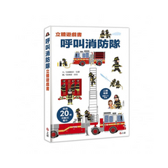 呼叫消防隊立體遊戲書