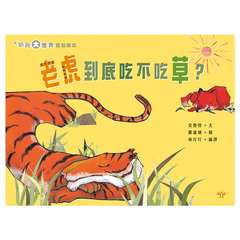 老虎到底吃不吃草?【認識食物鏈】