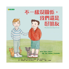 不一樣沒關係,我們還是好朋友