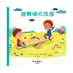 STEAM故事屋:遊樂場大改造