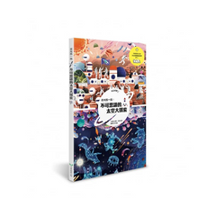 夜光找一找:不可思議的太空大探索