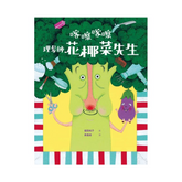 喀嚓喀嚓 理髮師花椰菜先生