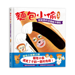 麵包小偷3:搞破壞的法國棍子麵包